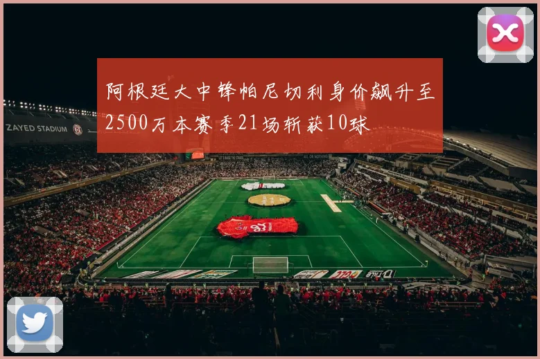 阿根廷大中锋帕尼切利身价飙升至2500万本赛季21场斩获10球