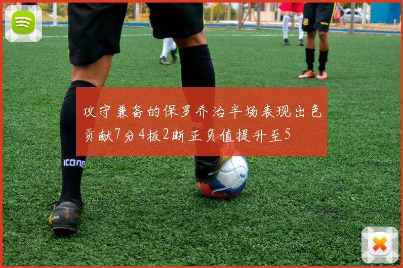 攻守兼备的保罗乔治半场表现出色贡献7分4板2断正负值提升至5