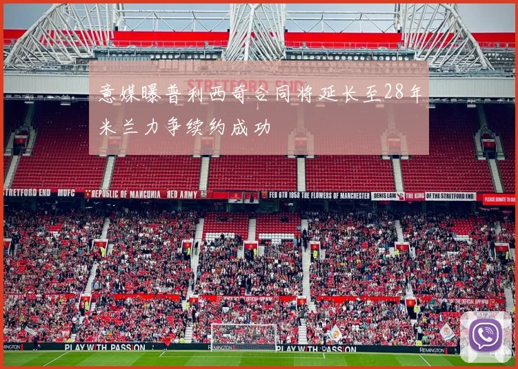 意媒曝普利西奇合同将延长至28年米兰力争续约成功