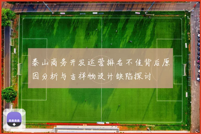 泰山商务开发运营排名不佳背后原因分析与吉祥物设计缺陷探讨