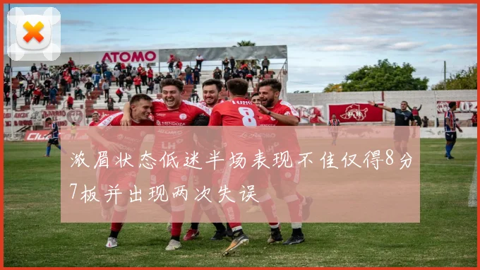 浓眉状态低迷半场表现不佳仅得8分7板并出现两次失误
